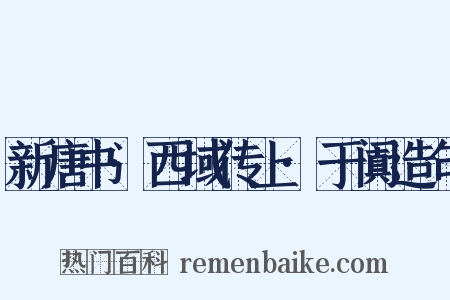 新唐书·西域传上·于阗造句是什么意思的图片